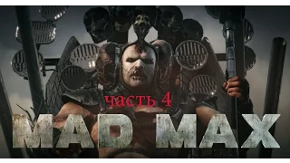 Прохождение MadMax Безумный Макс часть 4 - Газва Хват и Крепость Брюхореза