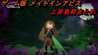 【メイドインアビス 闇を目指した連星】ゲーム内、上昇負荷まとめ(原作再現)【グロ/嘔吐/閲覧注意】