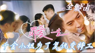 [MULTI SUB] "A Life of Sinful Love" [💕New drama] Find evidence of guilt and avenge your parents