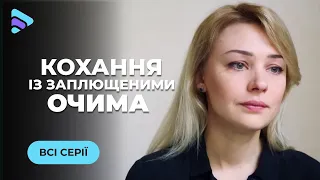 ХИТ! Полюбил слепую, но не хочет, чтобы она прозрела.  «Любовь с закрытыми глазами». Все серии