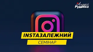 Instaзалежний. Залежність від соціальних мереж