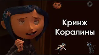 Кринж "Коралины в стране кошмаров"