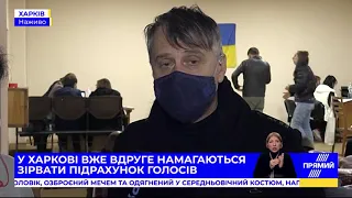 У Харкові представники партії ОПЗЖ вдруге намагаються зірвати підрахунок голосів