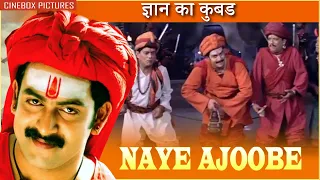 ज्ञान का कुबड | Naye Ajoobe - Best Movie Scene | Prithviraj Sukumaran, Mallika Kapoor, Ajay Kumar