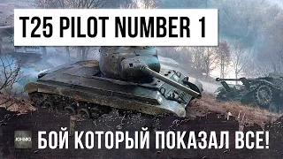 T25 PILOT NUMBER 1 - ПОКАЗАЛ НА ЧТО ОН СПОСОБЕН В ИГРЕ WORLD OF TANKS!!!