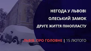 Негода у Львові, Олеський замок, друге життя пінопласту | «Львів. Про головне» за 15 лютого