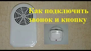 Как подключить звонок в квартире