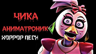 ХОРРОР ПЕСНЯ ЧИКА ФНАФ