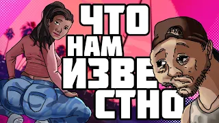 Что нас ждет в Gta 6