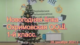 Новогодняя ёлка. 1-й класс, Охримовская ООШ. 28 декабря 2021 г.