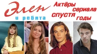 Актеры сериала «Элен и ребята» спустя годы