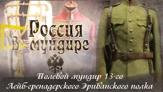 «Россия в мундире» 3. Походный мундир Лейб-гренадерского Эриванского полка обр. 1913 г.