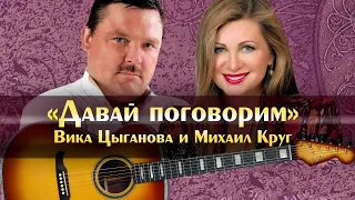 Михаил Круг - Давай поговарим ( Cover by SergS & Elena )