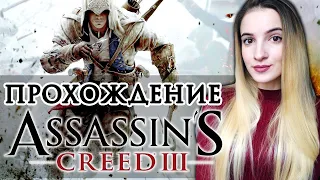 НАЧАЛО ASSASSIN'S CREED 3 Remastered | Полное Прохождение Ассасин Крид 3 на Русском | Стрим