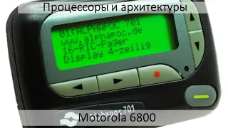 Motorola 6800, пейджеры и немного ностальгии