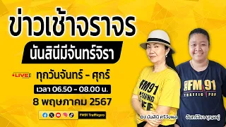 LIVE FM91 ข่าวเช้าจราจร : 8 พฤษภาคม 2567