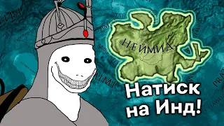 От Амурдарья до Инда Сияет Власть Неймида! | Непредсказуемый Crusader Kings 2!