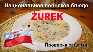 Журек. Польское национальное блюдо. Проверка рецепта