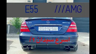 مرسيدس E55 اقوى سيدان في العالم ؟!