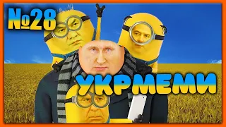 😂УКРмеми😂ТОП Українські Меми і Жарти. Меми війни. №28