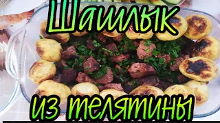 Шашлык из телятины ИДЕАЛЬНЫЙ РЕЦЕПТ Veal BBQ PERFECT RECIPE