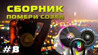 Сборник помери созен | памирские песни | башанд созен  | pamir music #8