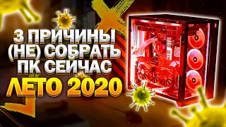 3 ПРИЧИНЫ (НЕ) СОБРАТЬ ПК СЕЙЧАС! (Лето 2020)