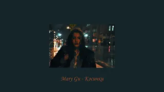 Mary Gu - Косички  (slowed & reverb) [Pig Tails]