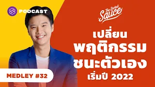 เปลี่ยนพฤติกรรม ชนะตัวเอง เริ่มปี 2022 | The Secret Sauce MEDLEY #32