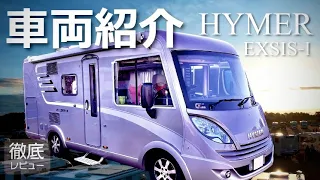 【ホントに突撃！隣のキャンピングカーどうなってんの？】欧州MOTOR HOMEの最高峰 HYMER -EXSIS-Iアイ | 旅する吉川家#101