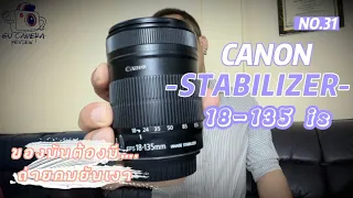 รีวิว Canon 18-135 is Stabilizer สวย คม ระยะดีที่หลายๆคนชอบ - จริงไหม(Review) Ep.31