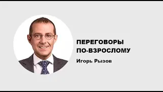 Игорь Рызов | Переговоры по взрослому | Generating Group