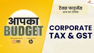 Union Budget 2023- कॉर्पोरेट टैक्स और GST पर क्या हो सकते हैं बड़े परिवर्तन | LIVE  आपका बजट