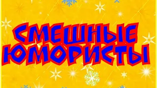 СМЕШНЫЕ   ЮМОРИСТЫ