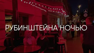 Улица Рубинштейна | Ночной Санкт-Петербург