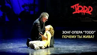 Мюзикл TODD - Суини и Элиза "Почему ты жива?" (14.11.2015)