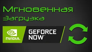 GEFORCE NOW БЕЗ ОЧЕРЕДИ БЕСПЛАТНО | МГНОВЕННАЯ ЗАГРУЗКА И ЗАПУСК ИГР В GEFORCE NOW (gfn без очереди)