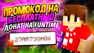 ПРОМОКОД НА БЕСПЛАТНЫЙ ДОНАТ НА FUNTIME