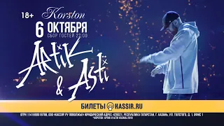 Artik&Asti выступят в Корстон-Казань 6 октября