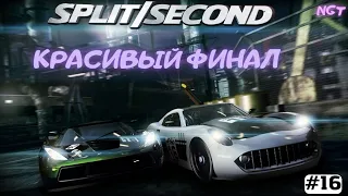 Split Second ► Прохождение ► КРАСИВЫЙ ФИНАЛ  #16