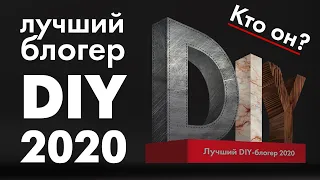 Выбираем лучшего DIY блогера 2020! Кто он? Решать вам!