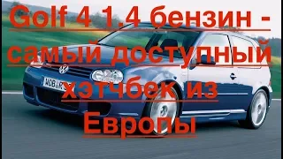 Golf 4 1.4 бензин - самый доступный хэтчбек из Европы