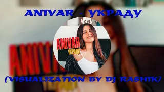 ANIVAR - Украду  (VISUAL BY DJ RASHIK)