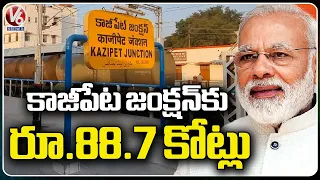 Central Govt  Allot Rs.88.7 Cr For Kazipet Junction | Warangal | V6 News