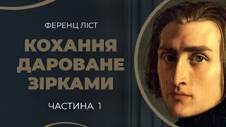 Ференц Ліст. Знайомство у Києві з княгинею Кароліною Іванівською- Вітґенштейн / ГРА ДОЛІ