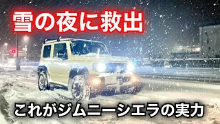 雪の夜に救出/これがジムニーシエラの実力です