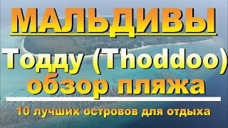 Тодду Thoddoo, Maldives Мальдивы обзор пляжа в период COVID -19 2021г 10 лучших островов для отдыха.