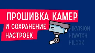 Обслуживание: перезапуск, обновление камер и видеорегистраторов Hikvision, HiWatch, HiLook.