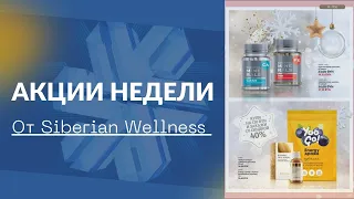 Акции на продукцию Siberian Wellness (Сибирское Здоровье). Как поднять гемоглобин. Бады.