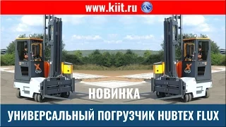 Многоходовой погрузчик HUBTEX FluX - боковой и вилочной погрузчик в одной машине - КИИТ